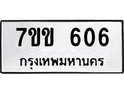รับจองทะเบียนรถ 606  หมวดใหม่ 7ขข 606  ทะเบียนมงคล ผลรวมดี 23