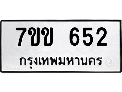 รับจองทะเบียนรถ 652  หมวดใหม่ 7ขข 652  ทะเบียนมงคล ผลรวมดี 24