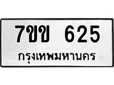 รับจองทะเบียนรถ 625 หมวดใหม่ 7ขข 625 ทะเบียนมงคล ผลรวมดี 24