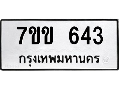 รับจองทะเบียนรถ 643 หมวดใหม่ 7ขข 643 ทะเบียนมงคล ผลรวมดี 24