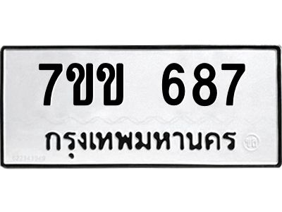 รับจองทะเบียนรถ 687 หมวดใหม่ 7ขข 687 ทะเบียนมงคล ผลรวมดี 32
