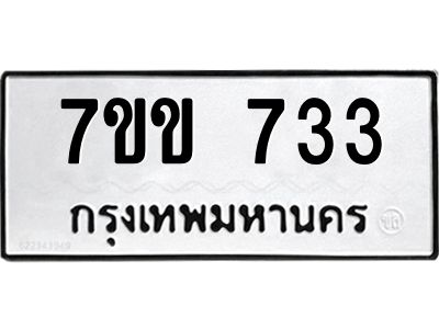 รับจองทะเบียนรถ 733 หมวดใหม่ 7ขข 733 ทะเบียนมงคล ผลรวมดี 24