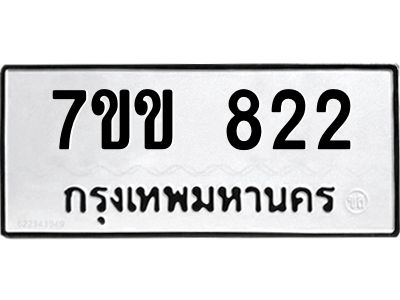 รับจองทะเบียนรถ 822 หมวดใหม่ 7ขข 822 ทะเบียนมงคล ผลรวมดี 23