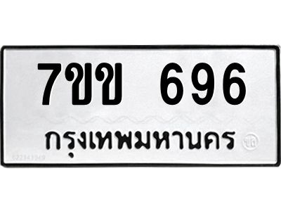 รับจองทะเบียนรถ 696 หมวดใหม่ 7ขข 696 ทะเบียนมงคล ผลรวมดี 32
