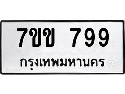 รับจองทะเบียนรถ 799 หมวดใหม่ 7ขข 799 ทะเบียนมงคล ผลรวมดี 36