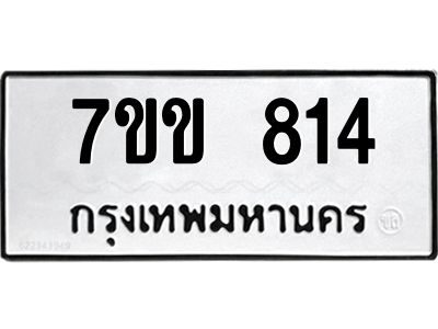 รับจองทะเบียนรถ 814 หมวดใหม่ 7ขข 814 ทะเบียนมงคล ผลรวมดี 24