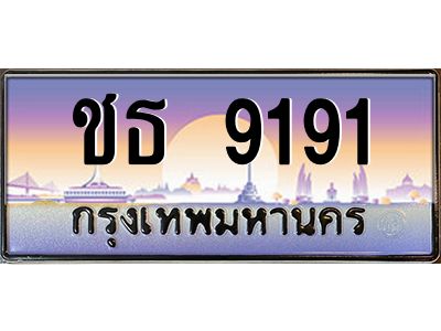 อ.ทะเบียนรถ  9191 เลขประมูล ทะเบียนสวย ชธ 9191 จากกรมขนส่ง