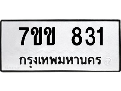 รับจองทะเบียนรถ 831 หมวดใหม่ 7ขข 831 ทะเบียนมงคล ผลรวมดี 23