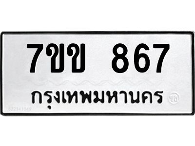 รับจองทะเบียนรถ 867 หมวดใหม่ 7ขข 867 ทะเบียนมงคล ผลรวมดี 32