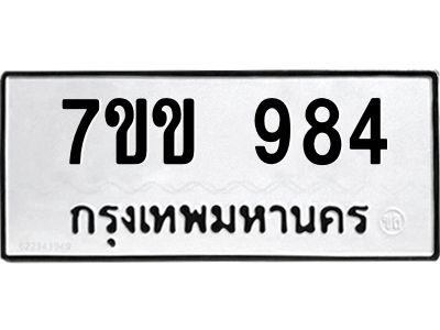 รับจองทะเบียนรถ 984 หมวดใหม่ 7ขข 984 ทะเบียนมงคล ผลรวมดี 32