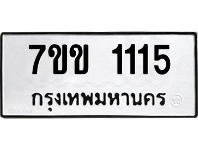 รับจองทะเบียนรถ 1115 หมวดใหม่ 7ขข 1115 ทะเบียนมงคล ผลรวมดี 19