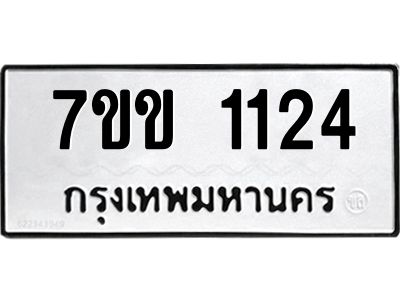 รับจองทะเบียนรถ 1124 หมวดใหม่ 7ขข 1124 ทะเบียนมงคล ผลรวมดี 19