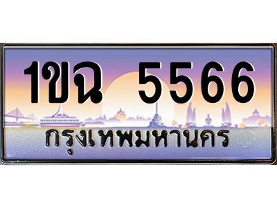 อ.ทะเบียนรถ 5566 เลขประมูล ทะเบียนสวย 1ขฉ 5566 จากกรมขนส่ง