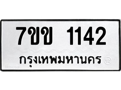 รับจองทะเบียนรถ 1142 หมวดใหม่ 7ขข 1142 ทะเบียนมงคล ผลรวมดี 19