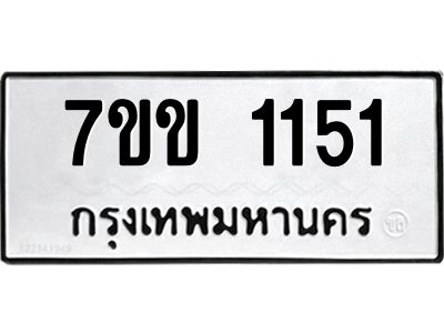 รับจองทะเบียนรถ 1151 หมวดใหม่ 7ขข 1151 ทะเบียนมงคล ผลรวมดี 19