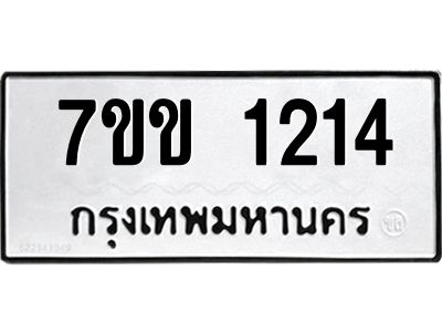 รับจองทะเบียนรถ 1214 หมวดใหม่ 7ขข 1214 ทะเบียนมงคล ผลรวมดี 19