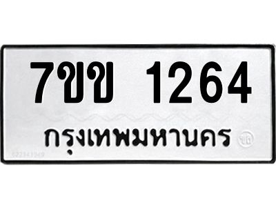 รับจองทะเบียนรถ 1264 หมวดใหม่ 7ขข 1264 ทะเบียนมงคล ผลรวมดี 24