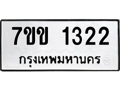 รับจองทะเบียนรถ 1322 หมวดใหม่ 7ขข 1322 ทะเบียนมงคล ผลรวมดี 19