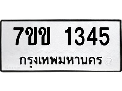รับจองทะเบียนรถ 1345 หมวดใหม่ 7ขข 1345 ทะเบียนมงคล ผลรวมดี 24