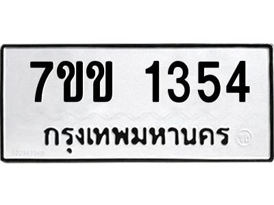 รับจองทะเบียนรถ 1354 หมวดใหม่ 7ขข 1354 ทะเบียนมงคล ผลรวมดี 24