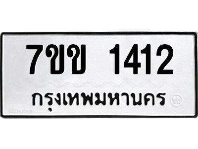 รับจองทะเบียนรถ 1412 หมวดใหม่ 7ขข 1412 ทะเบียนมงคล ผลรวมดี 19