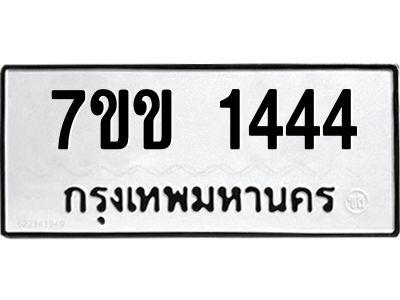 รับจองทะเบียนรถ 1444 หมวดใหม่ 7ขข 1444 ทะเบียนมงคล ผลรวมดี 24