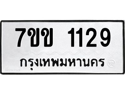 รับจองทะเบียนรถ 1129 หมวดใหม่ 7ขข 1129 ทะเบียนมงคล ผลรวมดี 24