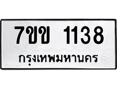 รับจองทะเบียนรถ 1138 หมวดใหม่ 7ขข 1138 ทะเบียนมงคล ผลรวมดี 24