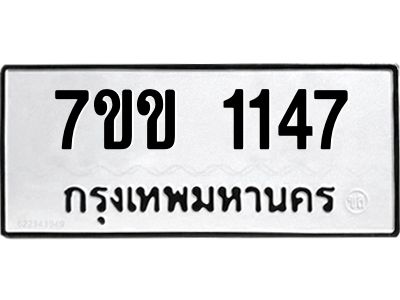 รับจองทะเบียนรถ 1147 หมวดใหม่ 7ขข 1147 ทะเบียนมงคล ผลรวมดี 24