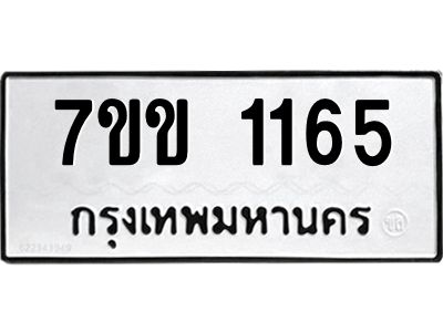 รับจองทะเบียนรถ 1165 หมวดใหม่ 7ขข 1165 ทะเบียนมงคล ผลรวมดี 24