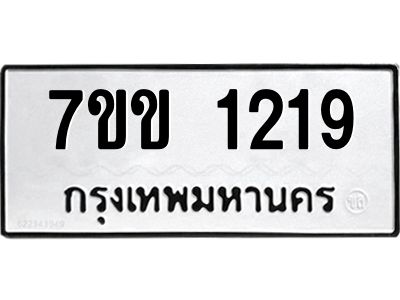 รับจองทะเบียนรถ 1219 หมวดใหม่ 7ขข 1219 ทะเบียนมงคล ผลรวมดี 24