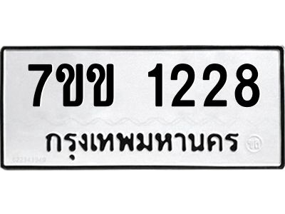 รับจองทะเบียนรถ 1228 หมวดใหม่ 7ขข 1228 ทะเบียนมงคล ผลรวมดี 24