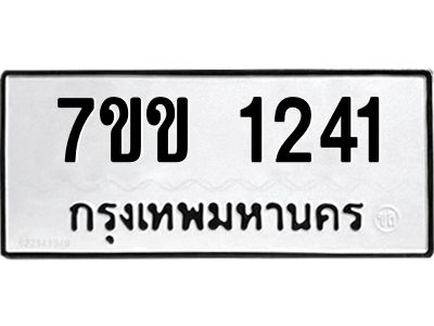 รับจองทะเบียนรถ 1241 หมวดใหม่ 7ขข 1241ทะเบียนมงคล ผลรวมดี 19