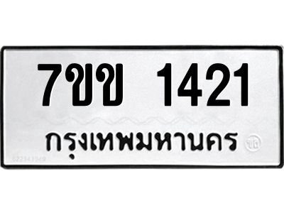รับจองทะเบียนรถ 1421 หมวดใหม่ 7ขข 1421 ทะเบียนมงคล ผลรวมดี 19