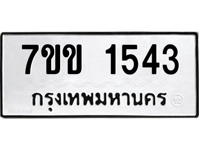 รับจองทะเบียนรถ 1543 หมวดใหม่ 7ขข 1543 ทะเบียนมงคล ผลรวมดี 24