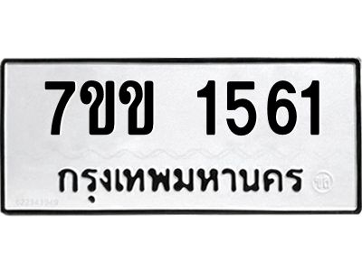 รับจองทะเบียนรถ 1561 หมวดใหม่ 7ขข 1561 ทะเบียนมงคล ผลรวมดี 24