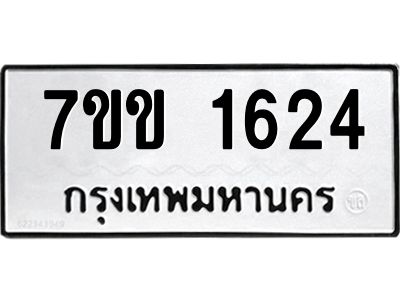 รับจองทะเบียนรถ 1624 หมวดใหม่ 7ขข 1624 ทะเบียนมงคล ผลรวมดี 24