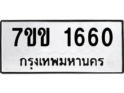 รับจองทะเบียนรถ 1660 หมวดใหม่ 7ขข 1660 ทะเบียนมงคล ผลรวมดี 24