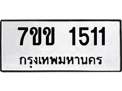 รับจองทะเบียนรถ 1511 หมวดใหม่ 7ขข 1511 ทะเบียนมงคล ผลรวมดี 19