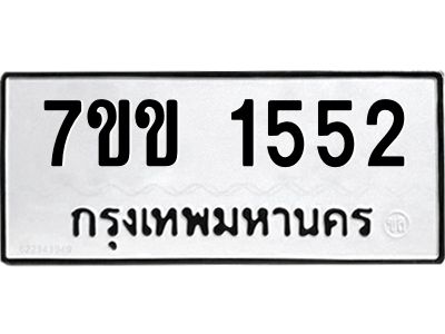 รับจองทะเบียนรถ 1552 หมวดใหม่ 7ขข 1552 ทะเบียนมงคล ผลรวมดี 24