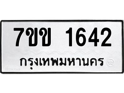 รับจองทะเบียนรถ 1642 หมวดใหม่ 7ขข 1642 ทะเบียนมงคล ผลรวมดี 24