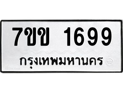 รับจองทะเบียนรถ 1699 หมวดใหม่ 7ขข 1699 ทะเบียนมงคล ผลรวมดี 36