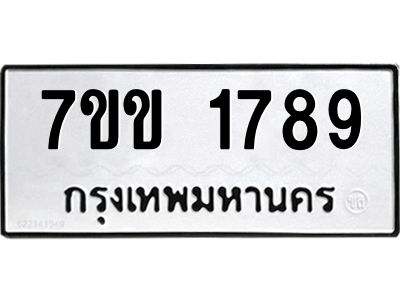 รับจองทะเบียนรถ 1789 หมวดใหม่ 7ขข 1789 ทะเบียนมงคล ผลรวมดี 36