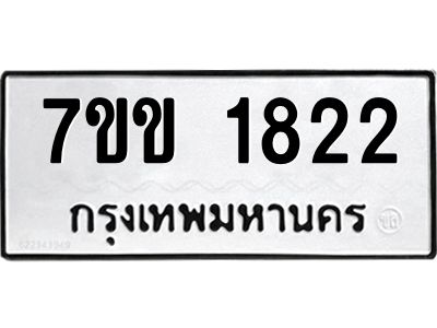 รับจองทะเบียนรถ 1822 หมวดใหม่ 7ขข 1822 ทะเบียนมงคล ผลรวมดี 24