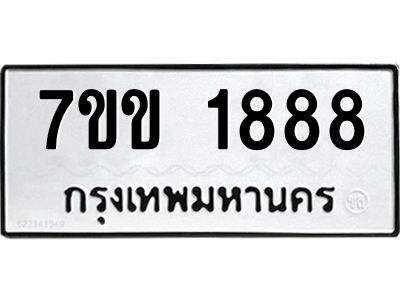 รับจองทะเบียนรถ 1888 หมวดใหม่ 7ขข 1888 ทะเบียนมงคล ผลรวมดี 36