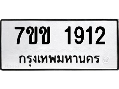 รับจองทะเบียนรถ 1912 หมวดใหม่ 7ขข 1912 ทะเบียนมงคล ผลรวมดี 24