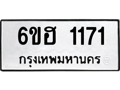 รับจองทะเบียนรถ 1171 หมวดใหม่  6ขฮ 1171 ทะเบียนมงคล  ผลรวมดี 23
