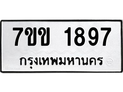 รับจองทะเบียนรถ 1897 หมวดใหม่ 7ขข 1897 ทะเบียนมงคล ผลรวมดี 36