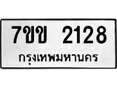 รับจองทะเบียนรถ 2128 หมวดใหม่ 7ขข 2128 ทะเบียนมงคล ผลรวมดี 24