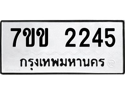 รับจองทะเบียนรถ 2245 หมวดใหม่ 7ขข 2245 ทะเบียนมงคล ผลรวมดี 24